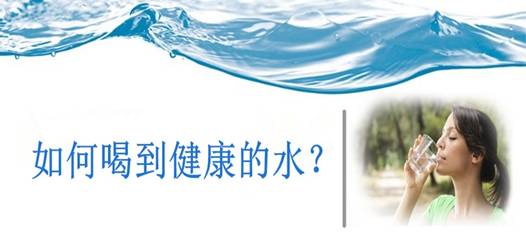 飲水安全，比飲水量更重要！